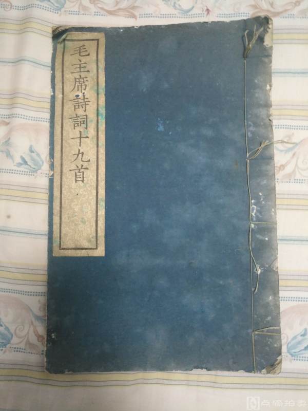 1958年初版毛主席诗词超大8开 丝绸签 宣纸印刷 超大字线装版,