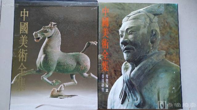中国美术全集 雕塑2 秦汉雕塑 1985年一版一印 艺术图册
