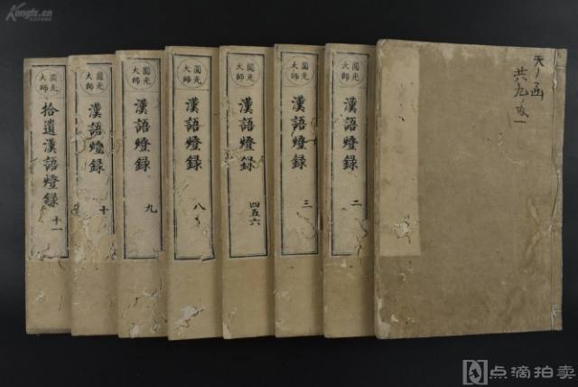（乙1493）圆光大师《汉语灯录》和刻本 线装存8册 黑谷上人语灯录 宗教书籍