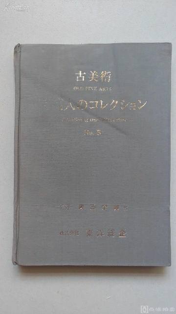 古美术 百万人的收藏 日本原版图册