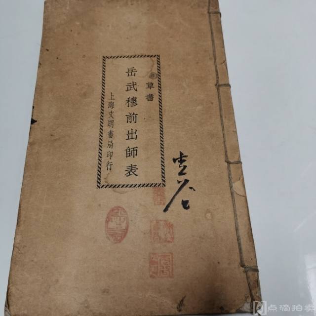 民国二十一年上海文明书局出版《岳武穆前出师表》一册全