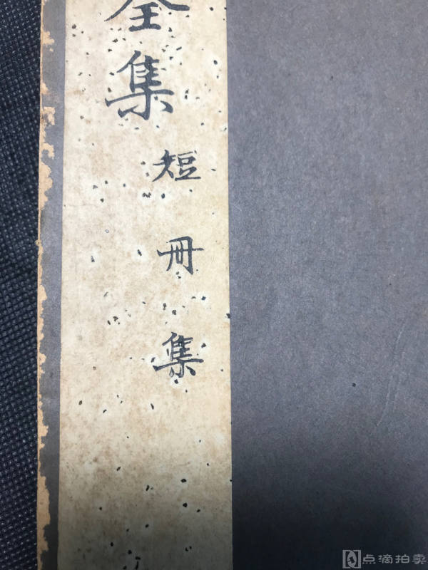 书法碑帖，珂罗版《短册集》1930年，日本