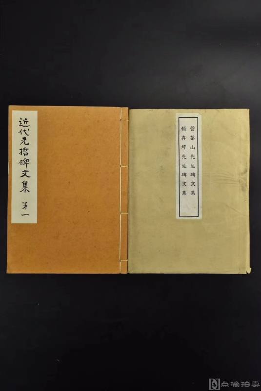 （P0431）《近代先哲碑文集》第一  线装一册全  日本汉诗文集  汉文    昭和癸卯岁抄  1963年   尺寸：21.2*15.2*0.9cm