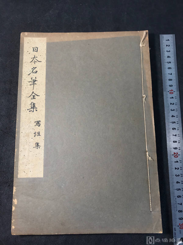 书法佛经《写经集》，1931年日本珂罗版