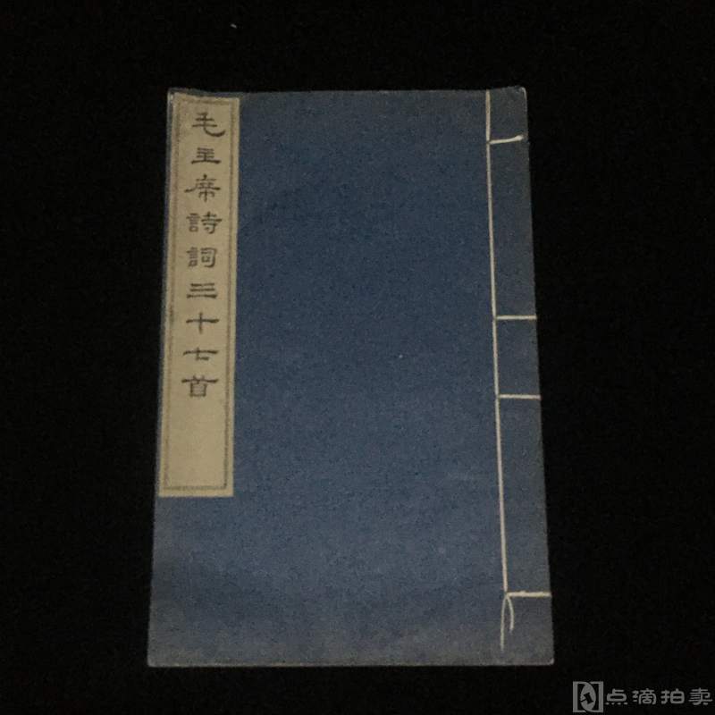 文物出版社1963年12月木刻本《毛主席诗词三十七首》大开本宣白纸线装一册全，尺寸：21.3*33.4