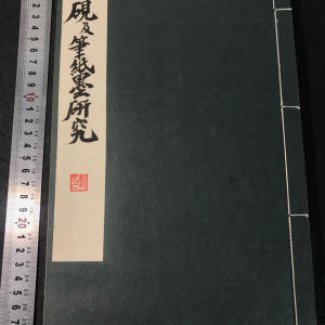 古砚《砚笔纸墨研究》1930年日本版