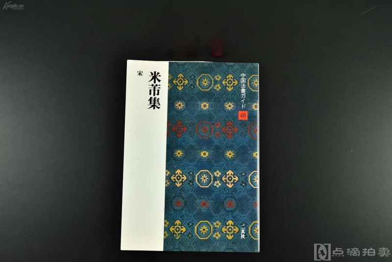 （vd3581）中国书法选第48《米芾集》一册全 字画集 人物传记 1995年 二玄社。