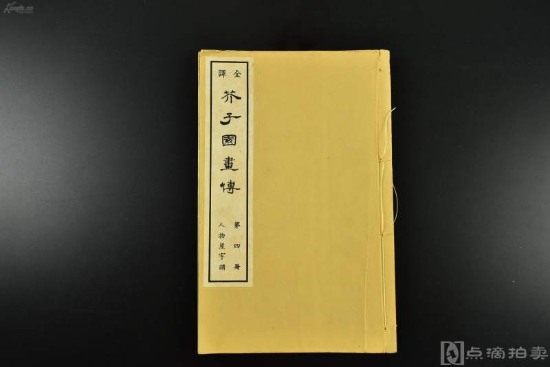 （Vd3738）全译《芥子园画传》线装一册全 1935年发行