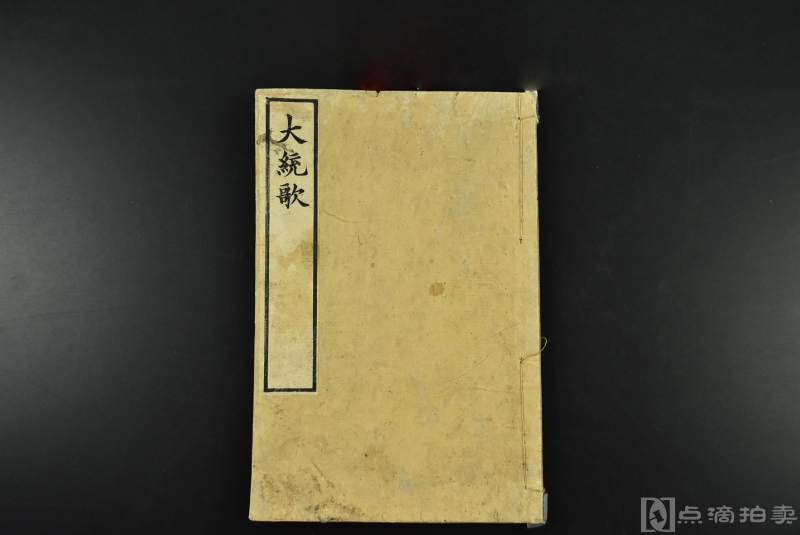 （Vd3842）《大统歌》 线装一册全 和刻本 盐谷世弘著 名山阁发售 1881年 尺寸：22.3*14.7cm 