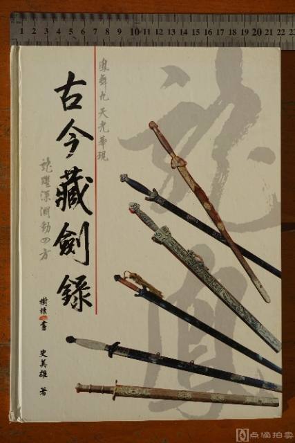 2001年精装《古今藏剑录》，史美雄著，共168页，铜版纸印刷