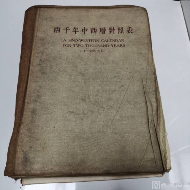 1956年三联书店出版《两千年中西历对照表》一册全