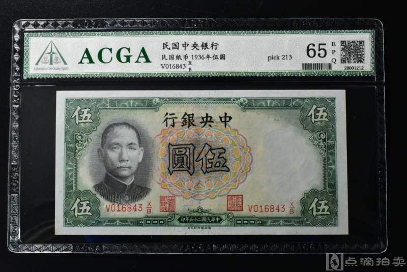 （QA00084）ACGA评级65保真《民国中.央银行》民国纸币1936年伍圆ACGA鉴定终身保真