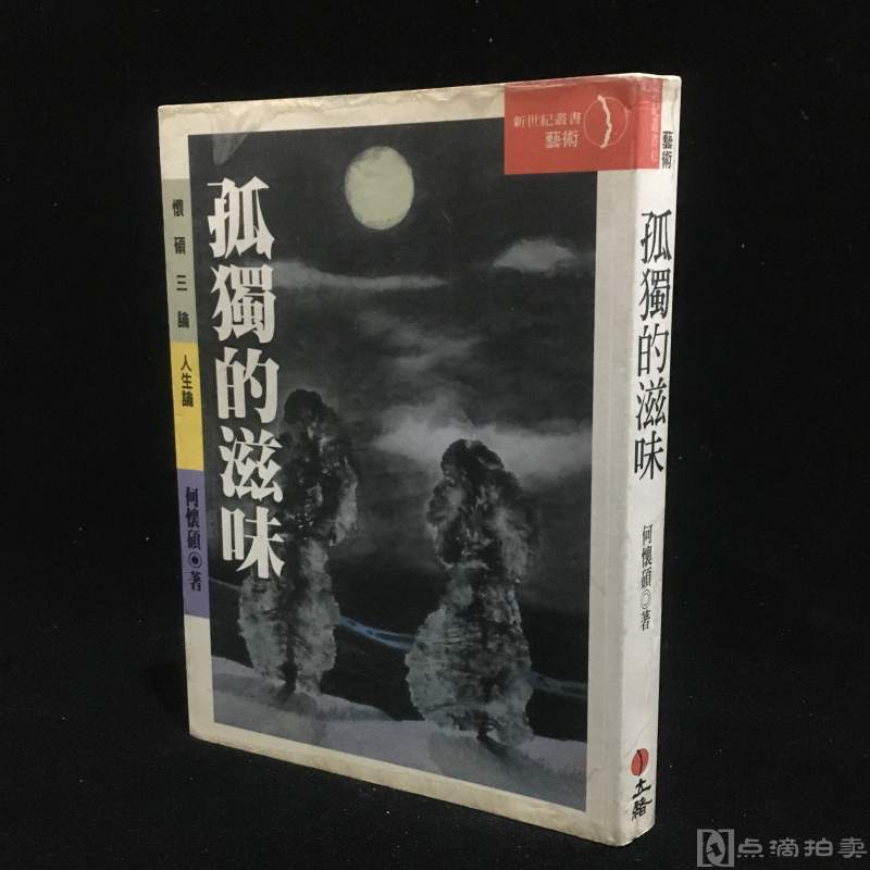 台湾原版：何怀硕作品《孤独的滋味》民国87年10月初版