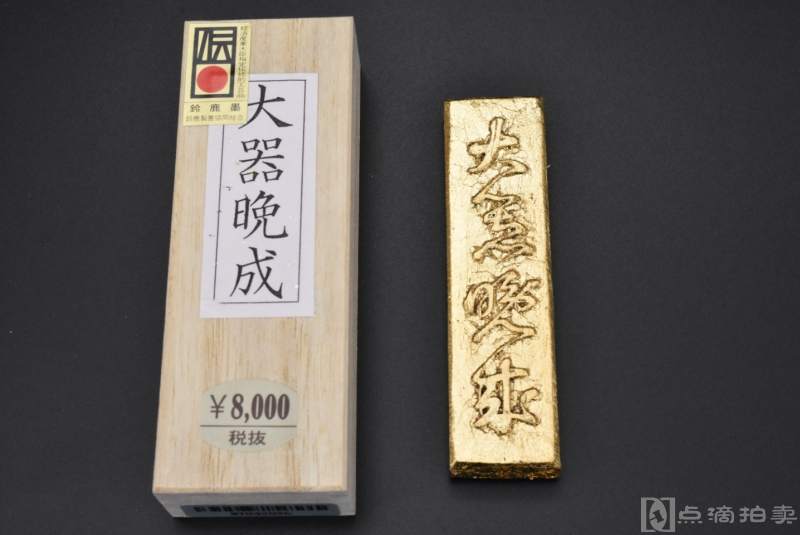 （P5853）日本顶级墨《铃鹿墨 大器晚成》原木盒墨条一锭 经济产业大臣指定传统的工艺品 保存完好