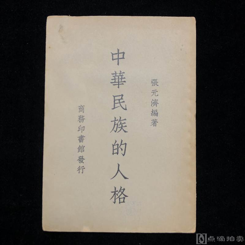 张元济编著《中华民族的人格》民国三十七年（1947）商务印书局发行