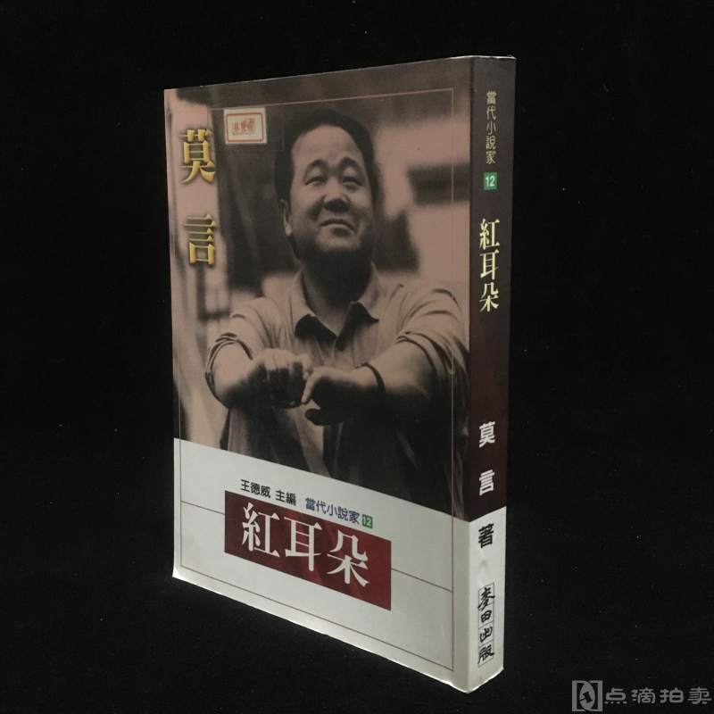 台湾原版：莫言著作《红耳朵》台湾麦田出版1998年初版，