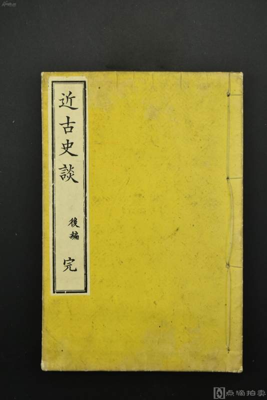 （Vd2683）《近古史谈》后编 线装存一册 本书为卷三和卷四 和本 排版 日本历史 大槻清崇著 1902年发行 本书为德篇，