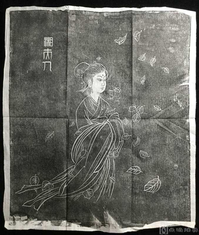 八九十年代罗纹纸拓本：《湘夫人》整纸拓一张。