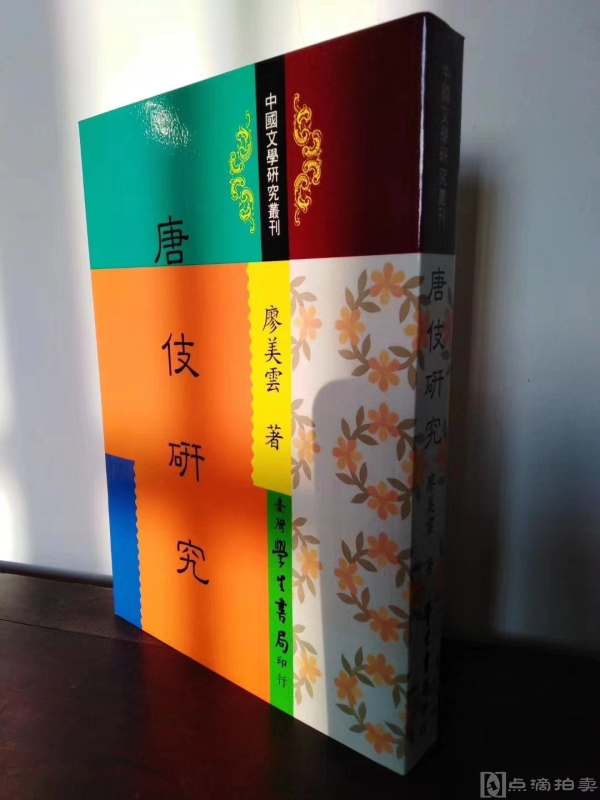 唐代歌姬研究名作《唐伎研究》，廖美云著，445页，台北学生书局1998年3月二版。