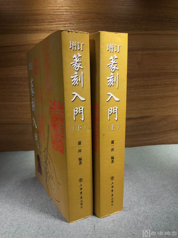 上海书店出版社 《增订篆刻入门》两册全