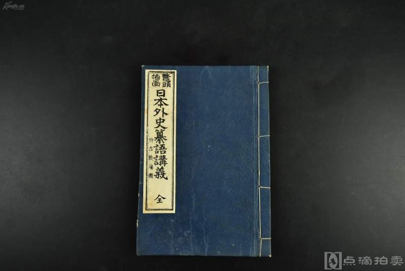 （vd3269）鳌头插画《日本外史纂语讲义》线装1册全 铜板印刷 大量版画地图