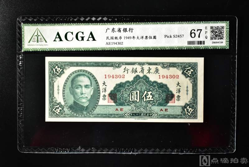 （QA00401）ACGA评级67保真《广东省银行1949年大洋票伍圆》民国纸币1949年大洋票伍圆ACGA鉴定终身保真