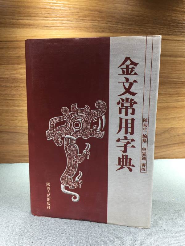 陕西人民出版社 2004版《常用金文字典》一册全
