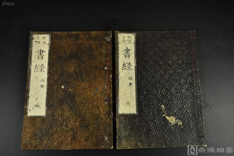 （vd3293）校定音训《书经》线装天地2册后配全 改点 和刻本 中国儒家典籍，五经之一。