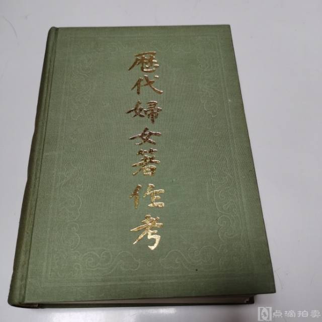 1985年上海古籍出版社《历代妇女著作考》精装一册