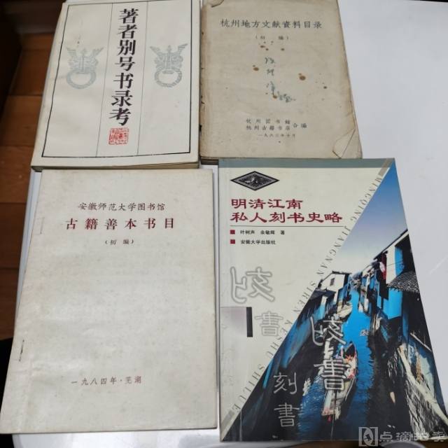 2000年安徽大学出版社《明清江南私人刻书史略》等四种