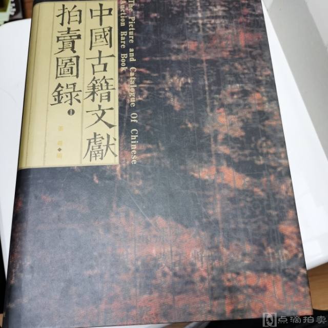 2003年北-京图书馆出版社《中国古籍文献拍卖图录》四册全