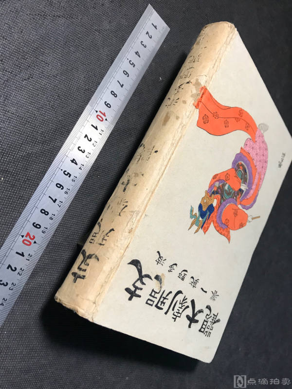 京剧资料《支那剧大关》一厚册，约500页。1940年，大量图版