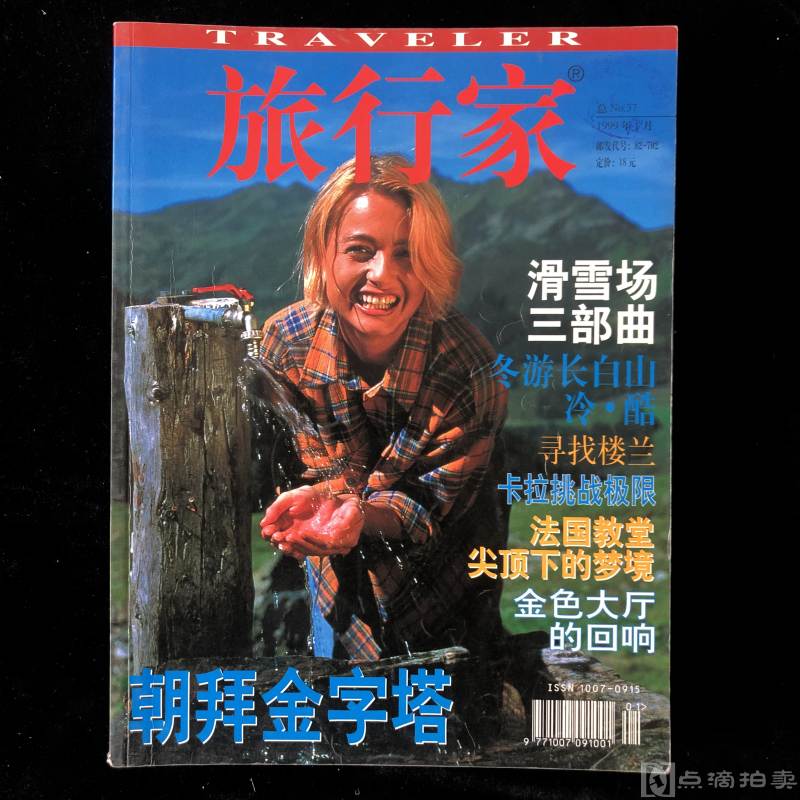 1999年总第37期--总第48期出版《旅行家》1-12期期刊  计12册