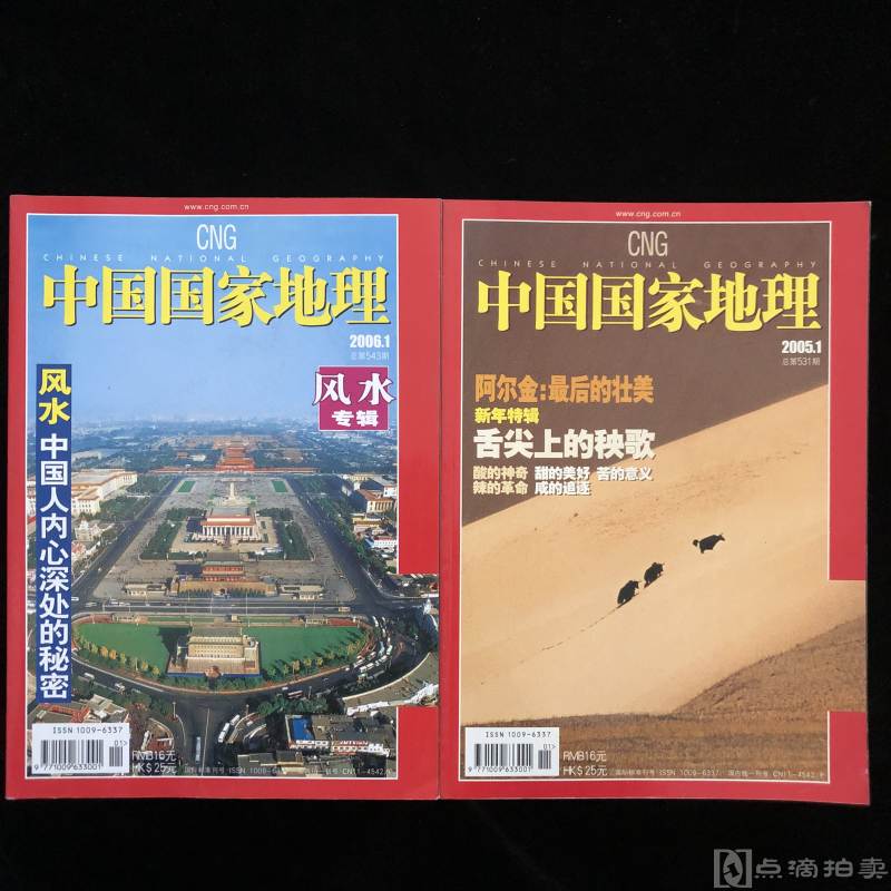 2005年1-6、8-12期、  2006年1-12期《中国国家地理》期刊  计23册