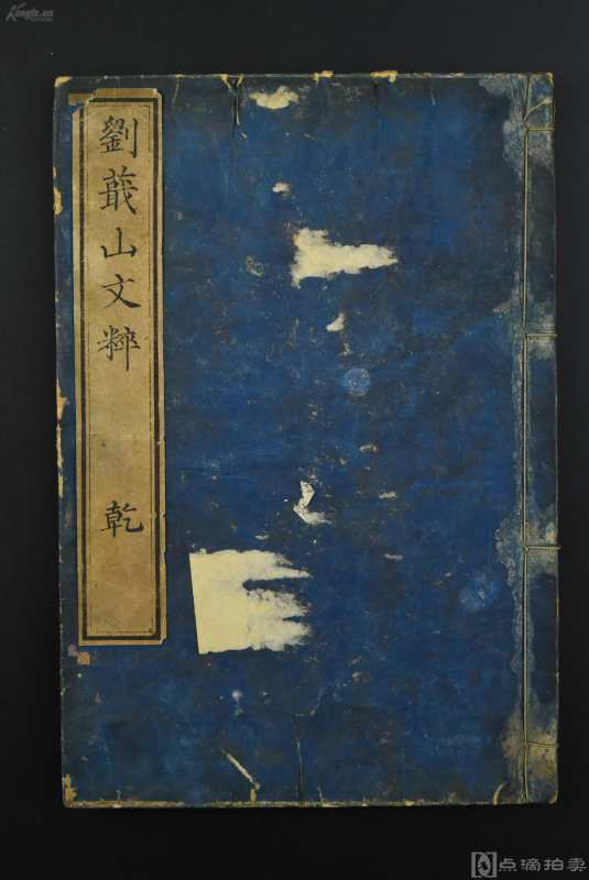 （乙3494）《刘蕺山文粹》和刻本 线装存一册