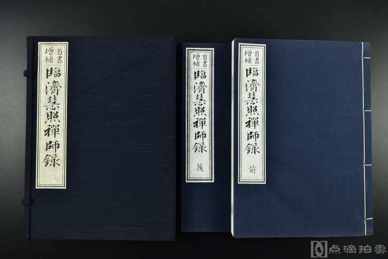 （乙8126）首书增补《临济慧照禅师录》原函 线装前后二册全