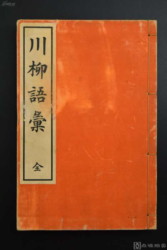 （乙2507）《川柳语汇》线装一册全