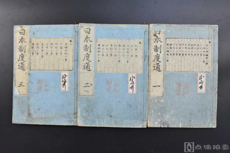 （乙7065）《日本制度通》和刻本 线装三卷3册全