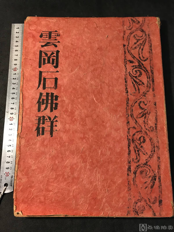 【佛像】大同《云冈石佛群》1944年，日本出版大同佛像文献，整版图像100多页