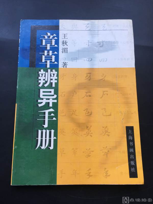 上海书画出版社 2000年一版一印《章草辨异手册》一册全