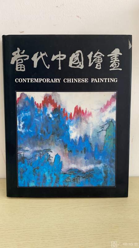 《当代中国绘画》1986年香港中文大学出版