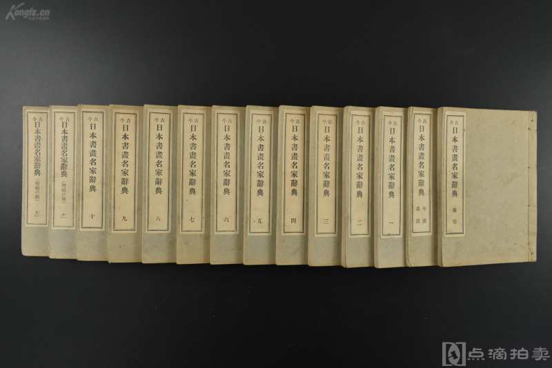 （乙2831）古今《日本书画名家辞典》线装14册全 索引 年表系谱 数百枚黑白彩色印章图谱 影印 朱文印 白文印