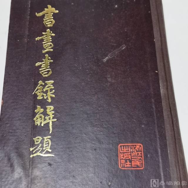1982年浙江美术出版社《书画书录解题》一册全