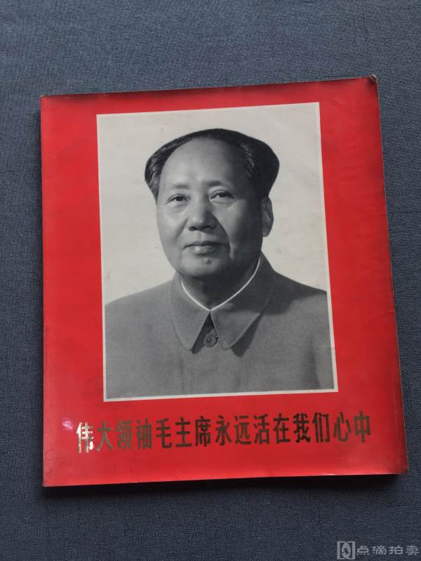 人民美术出版社 1977年一版一印 《伟大领袖毛主席永远活在我们心中》一册全