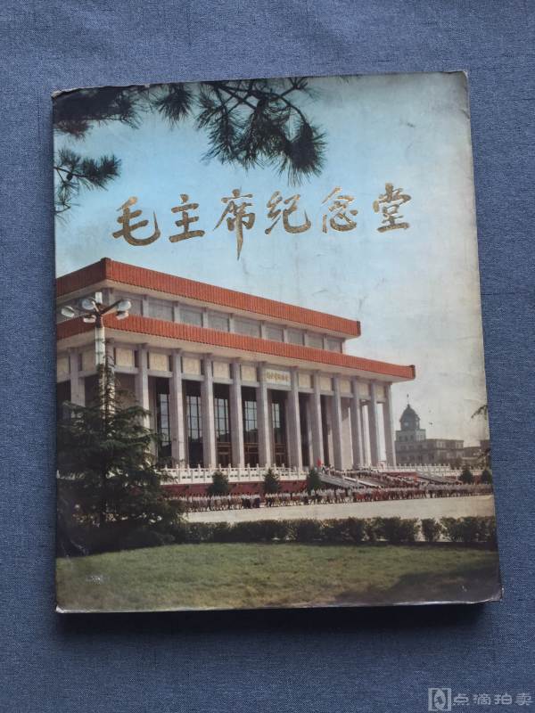 中国建筑工业出版社 1978一版一印 《毛主席纪念堂》一册全