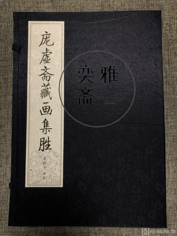 2008年上海世纪出版社《庞虚斋藏画集胜》 1函5册全