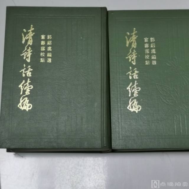 1983年郭绍虞编上海古籍版《清诗话续编》上下册