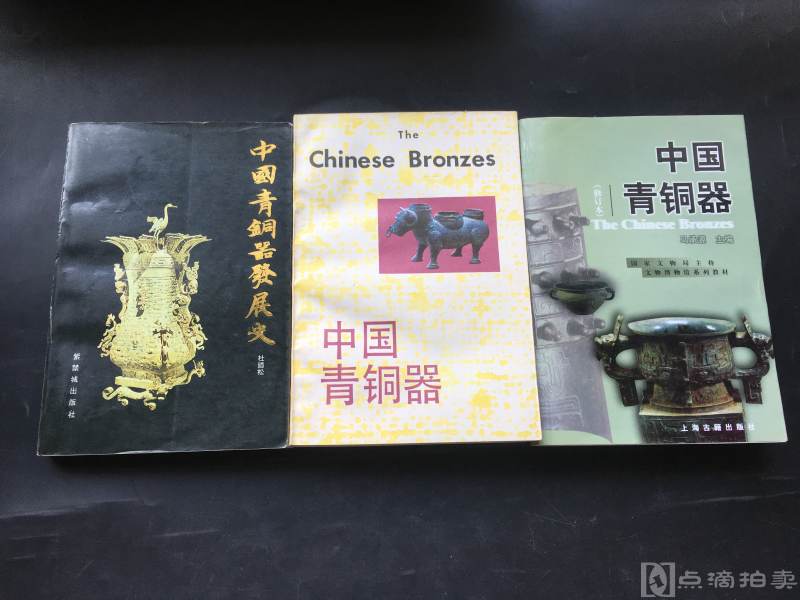 上海古籍出版社《中国青铜器》、《中国青铜器（修订本）》紫禁城出版社《中国青铜器发展史》三册合拍