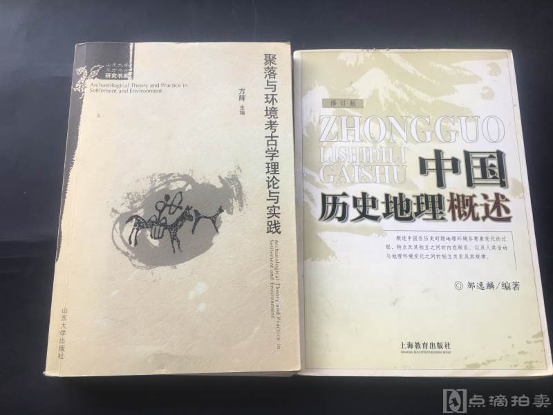 《聚落与环境考古学理论与实践》《中国历史地理概述》两册合拍