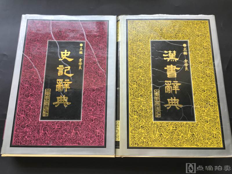 山东教育出版社 90年代《史记辞典》、《汉书辞典》精装两册合拍